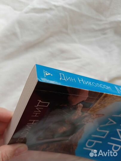 Дин Николсон 