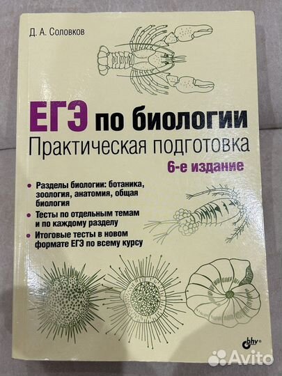 Егэ по биологии соловков 6-е издание