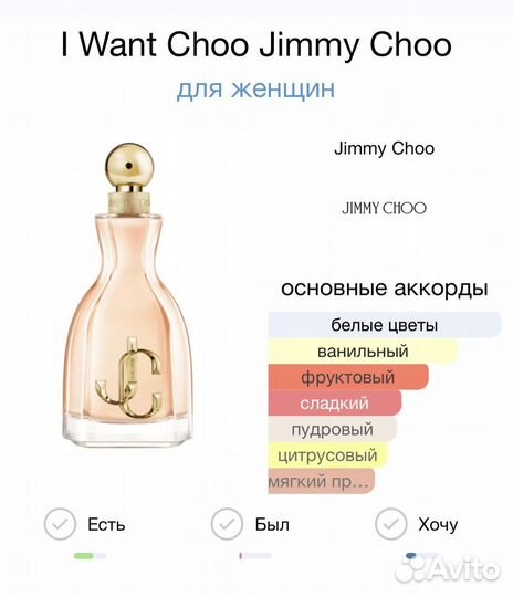 Парфюм Jimmy choo I want choo