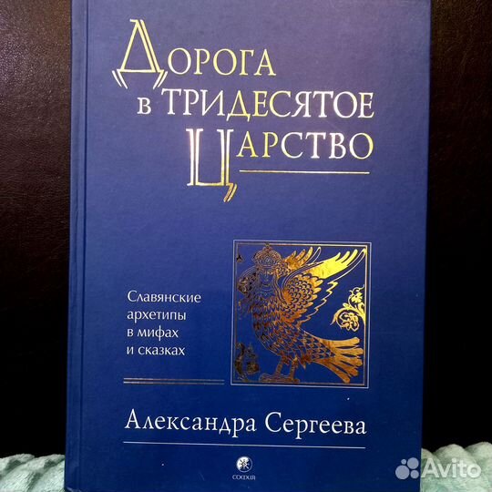 Дорога в тридесятое царство. Александра Сергеева