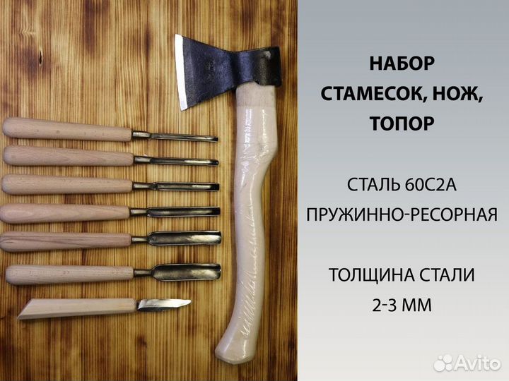 Набор стамесок по дереву с топором