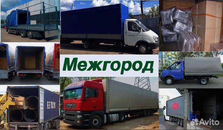 Грузоперевозки межгород Газель Фура Грузчики