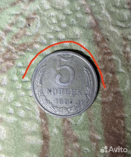 5 копеек 1981г брак