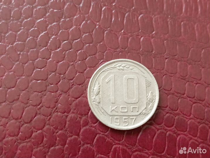 СССР 10 копеек 1957 года