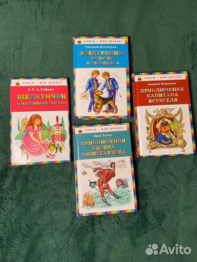 Серия Книги мои друзья Врунгель Щелкунчик и др