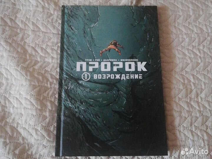 Комикс. Пророк. Возрождение. Том 1