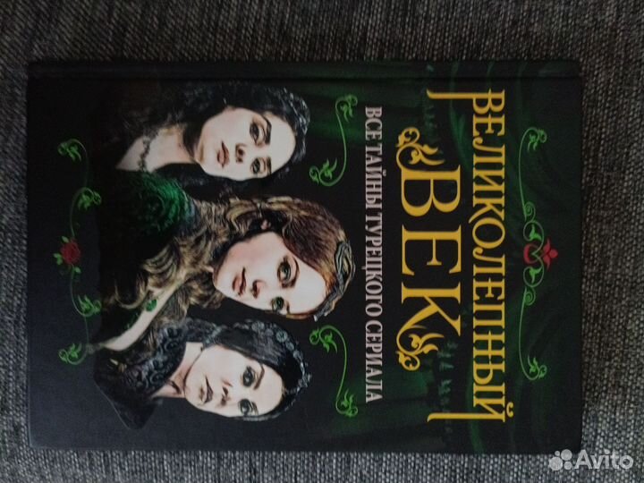 Книга великолепный век