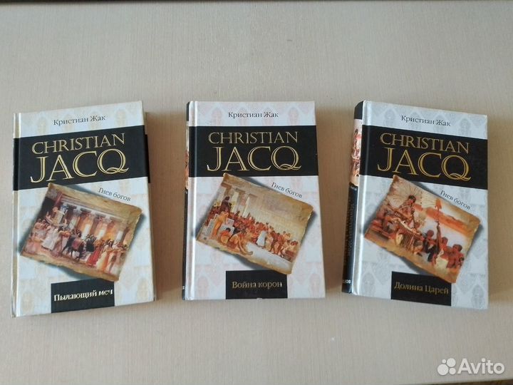 Книги кристиан жак трилогия 