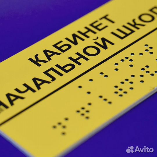 Печать табличек шрифтом Брайля