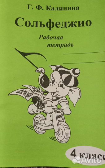 Г. Ф. Калинина Рабочая тетрадь сольфеджио Диктанты