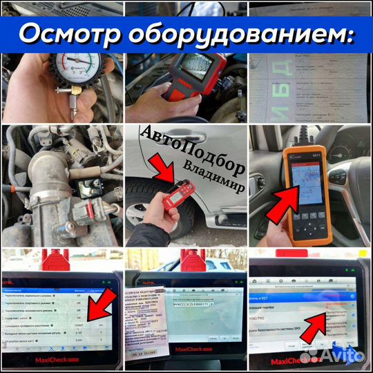 Автоподбор подбор авто диагностика проверка авто