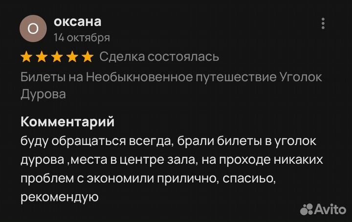 Билеты в Уголок Дедушки Дурова от Сотрудника