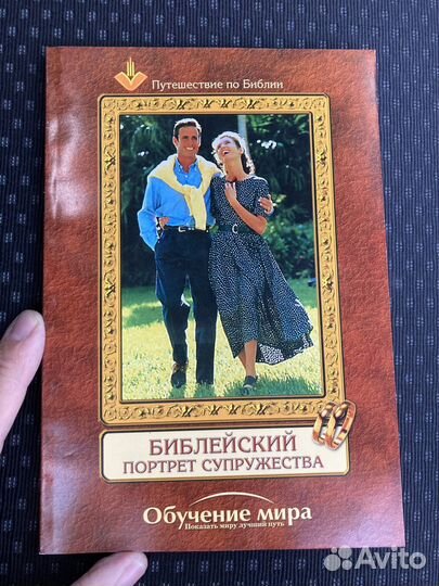 Книга Библейский портрет супружества