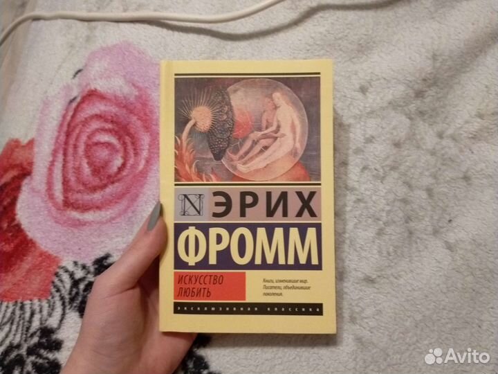 Книга Искусство любить Эрих Фромм