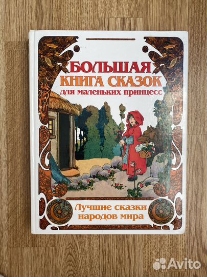 Большая книга сказок для маленьких принцесс
