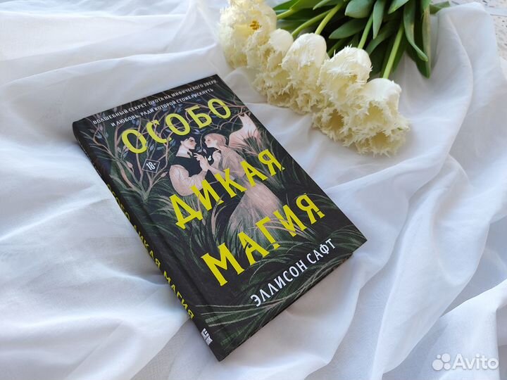 Особо дикая магия