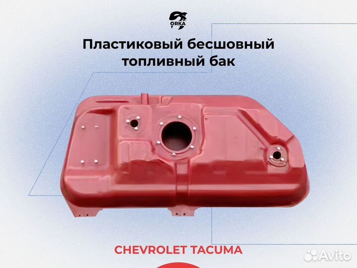 Топливный бак Chevrolet Tacuma