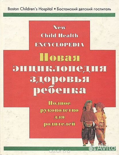 Новая энциклопедия здоровья ребёнка