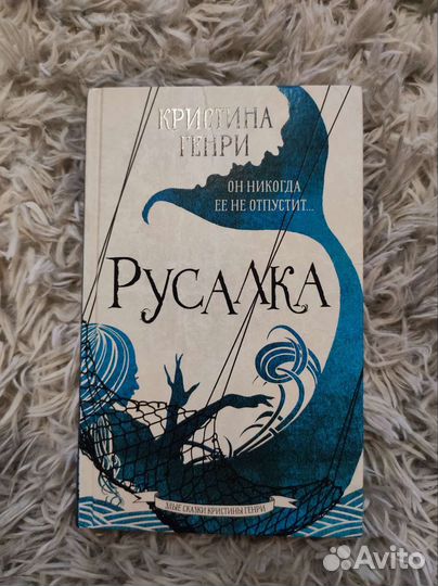Русалка - Кристина Генри