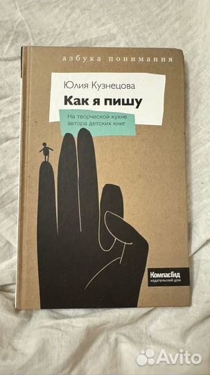 Книга Как я пишу