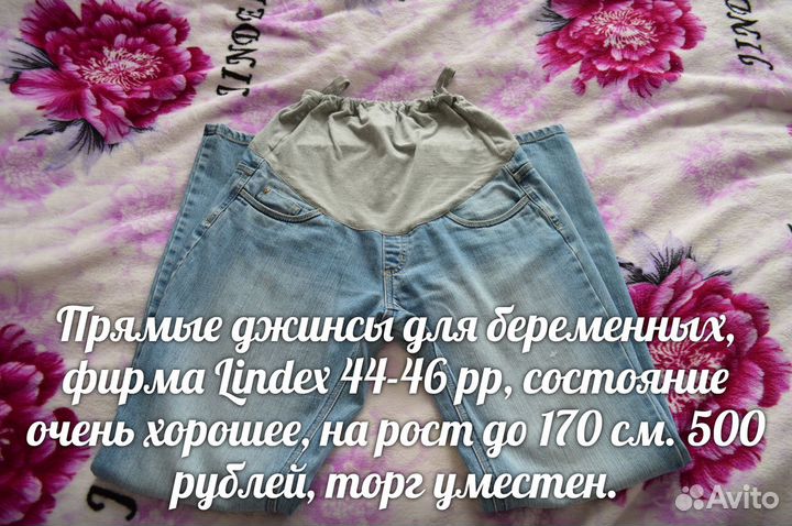 Джинсы для беременных