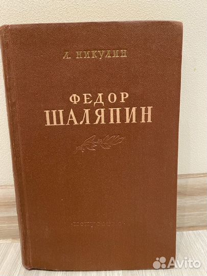 Л. Никулин Федор Шаляпин 1951 год