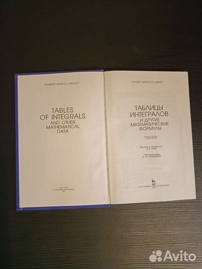Таблицы интегралов. Двайт
