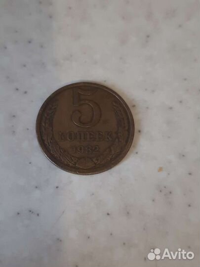 Монета 5 копеек 1982 г