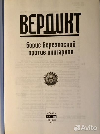 Вердикт. Борис Березовский против олигархов