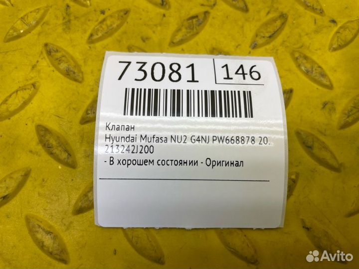 Б/У клапан - В хорошем состоянииn- Оригинал