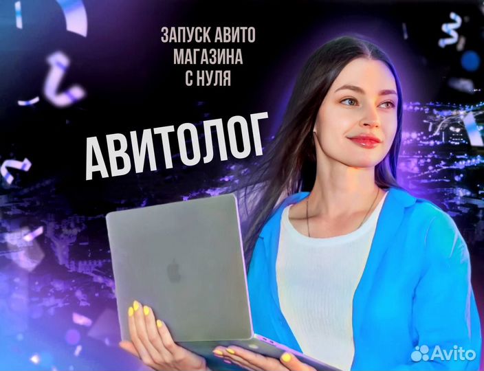 Авитолог / Услуги авитолога / Продвижение на Авито