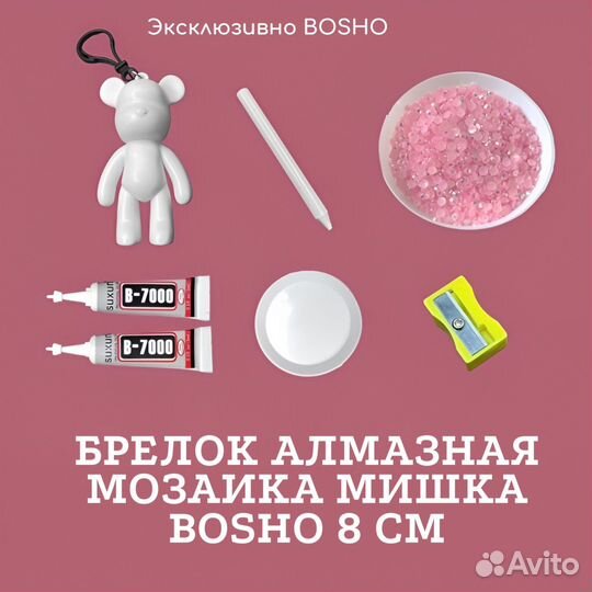 Алмазная мозаика 3D наборы брелки и мишки bosho