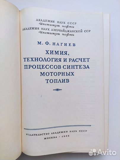 Нагиев М.Ф. Химия, технология и расчет. 1955