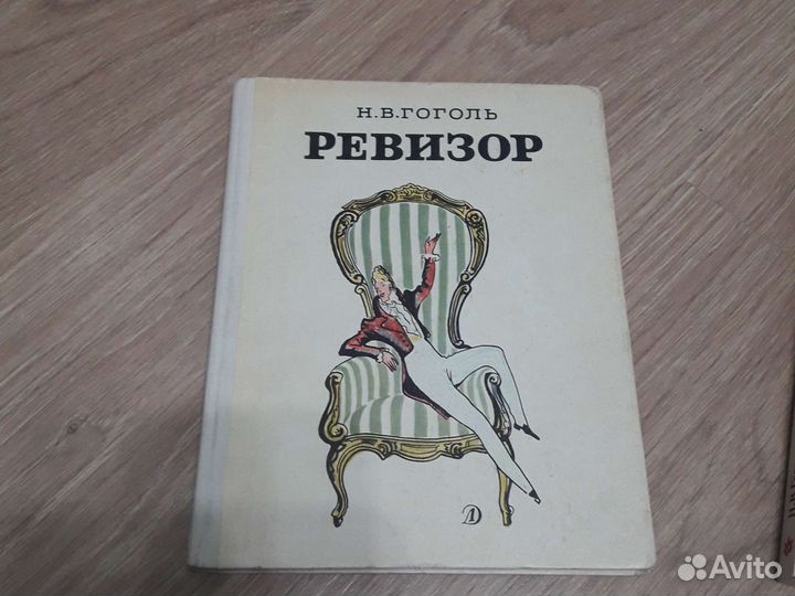 Н.В.Гоголь Ревизоро