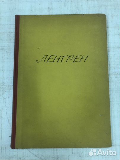 1957 Ленгрен Збигнев. 100 юмористических рисунков