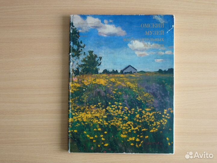 Омский музей изобразительных искусств. Альбом 1980