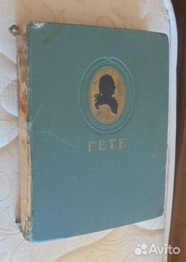 Гёте. Избранные произведения. 1950 год