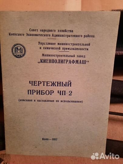 Чертежный прибор 1957г Киев