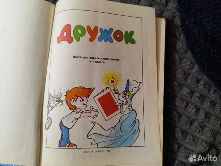 Книга для внеклассного чтения Дружок