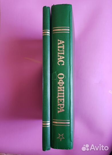 Атлас офицера с приложением, выпуск 1984 года