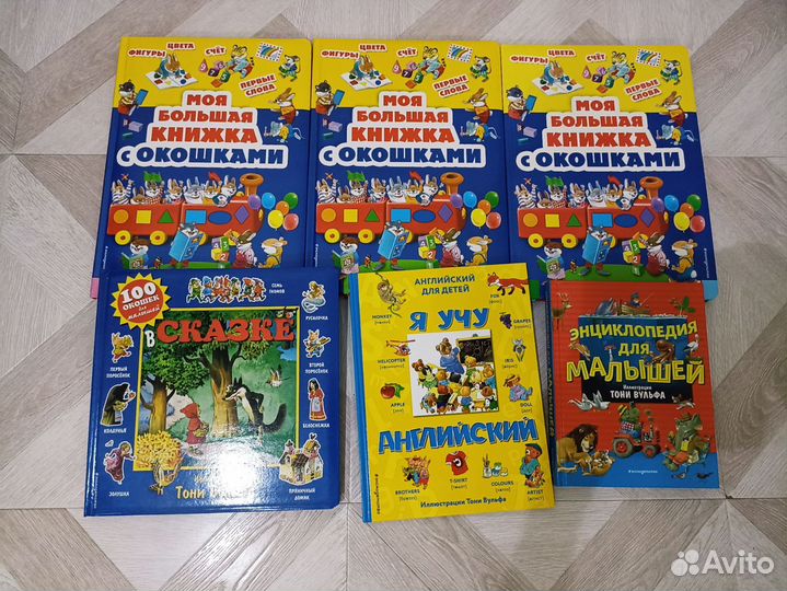 Детские книги Тони Вульфа