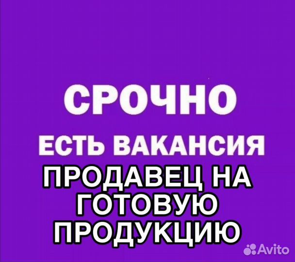 Продавец на готовую продукцию в торговую сеть