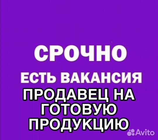 Продавец на готовую продукцию в торговую сеть