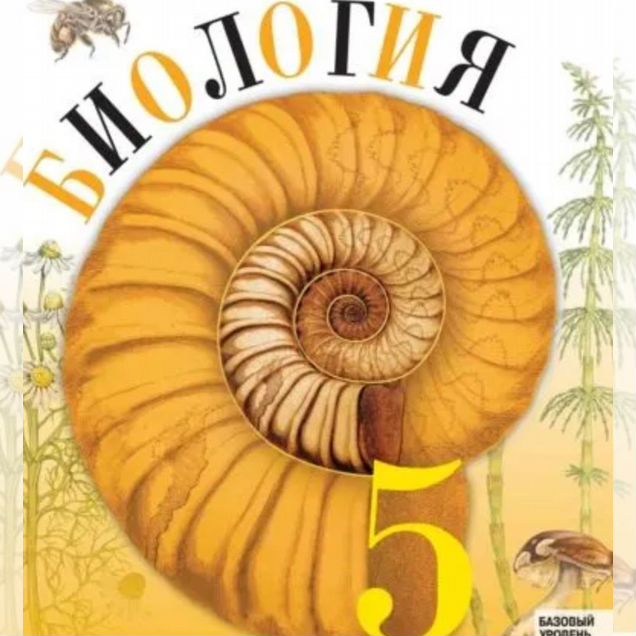 Учебник по биологии 5 класс, Пасечник, 2025