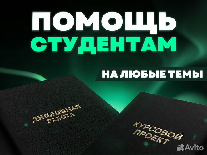 Помощь студентам. Курсовые/Рефераты/Эссе/Дипломные