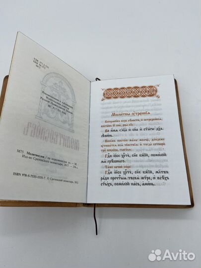 Православный молитвослов