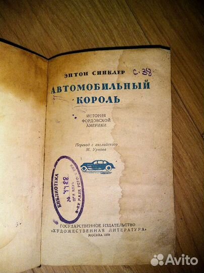 Э. Синклер Автомобильный король 1939