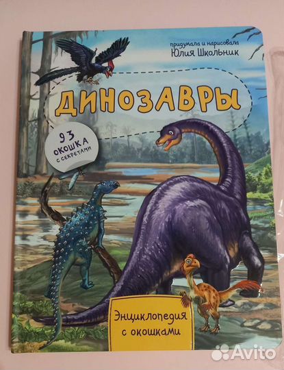 Динозавры. Новая книга с окошками