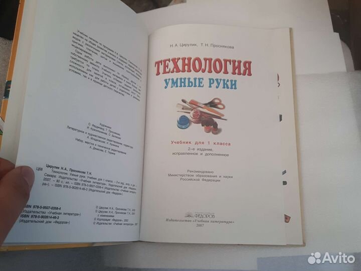 Технология. Умные руки : учеб. для 1-го кл