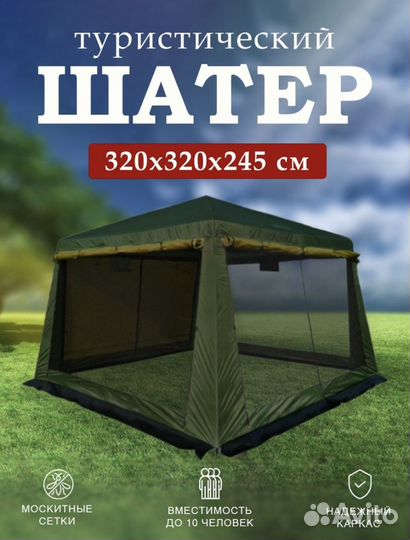 Палатка шатер туристический